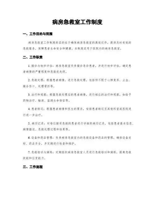 病房急救室工作制度