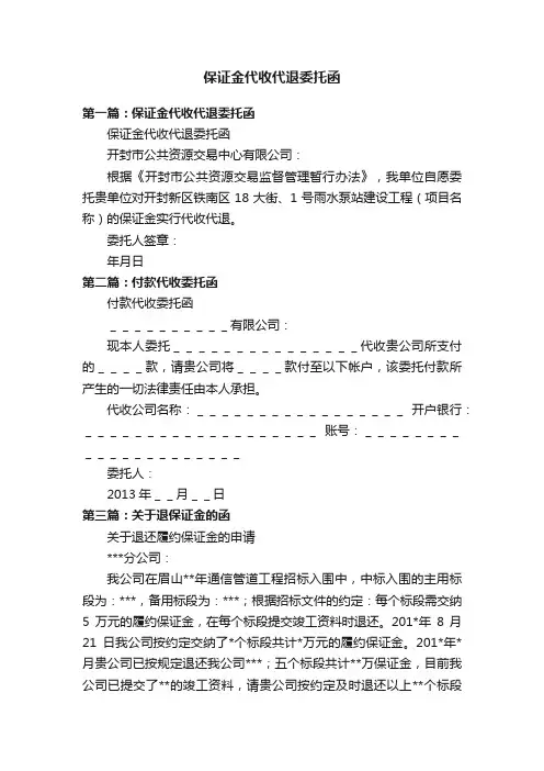 保证金代收代退委托函