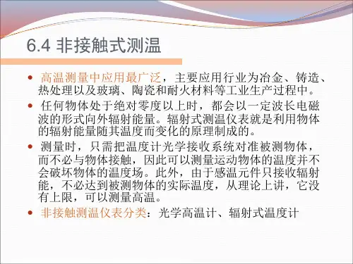 非接触式测温