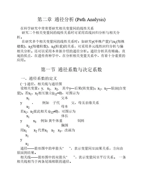 第二章 通径分析