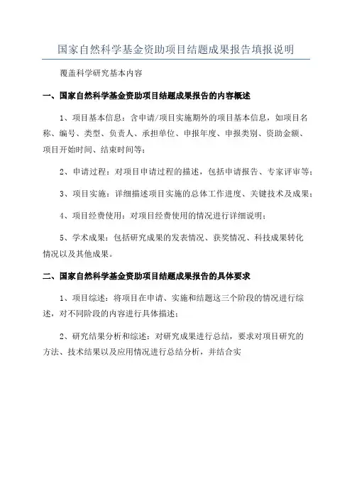 国家自然科学基金资助项目结题成果报告填报说明