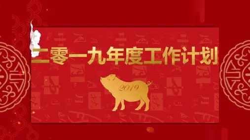 新年春节日历版工作计划PPT模板