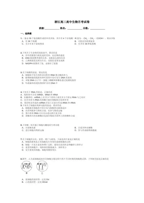 浙江高二高中生物月考试卷带答案解析
