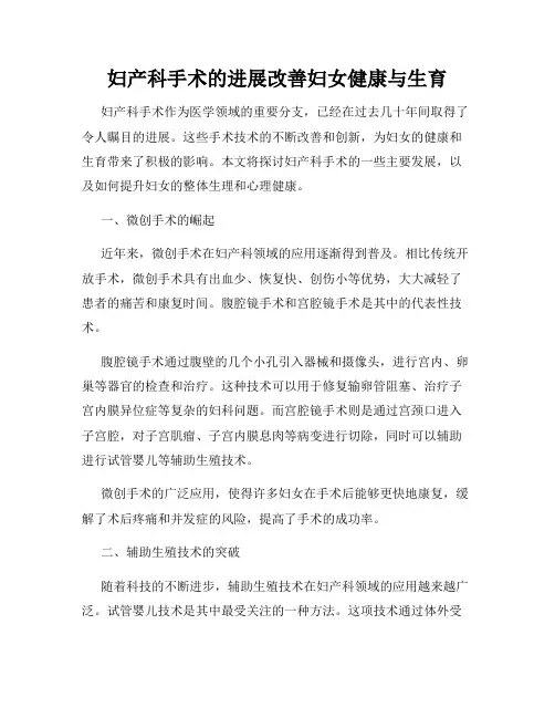 妇产科手术的进展改善妇女健康与生育