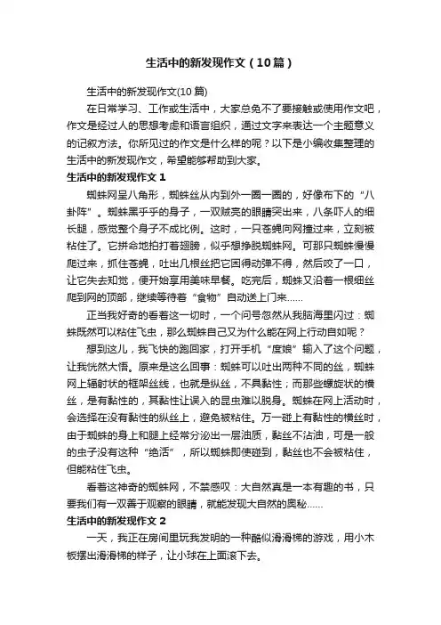 生活中的新发现作文（10篇）