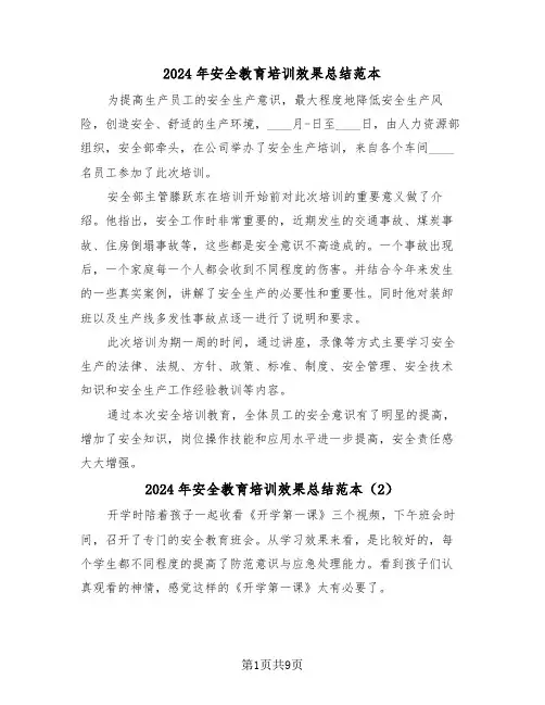 2024年安全教育培训效果总结范本(4篇)