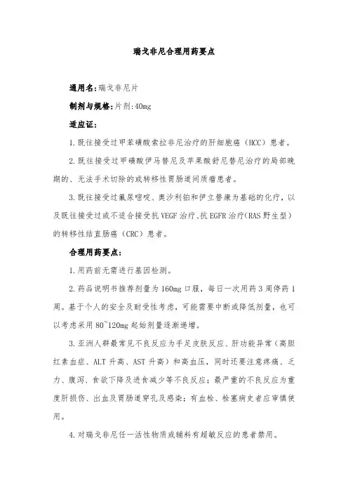 瑞戈非尼合理用药要点