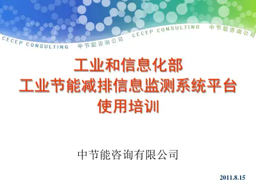 工业节能减排信息监测系统平台使用培训.pptx