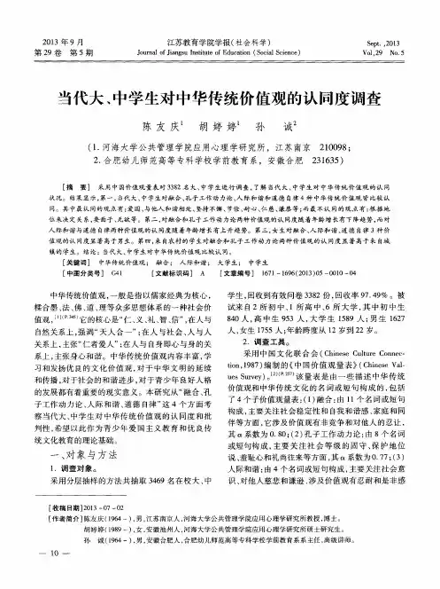 当代大、中学生对中华传统价值观的认同度调查