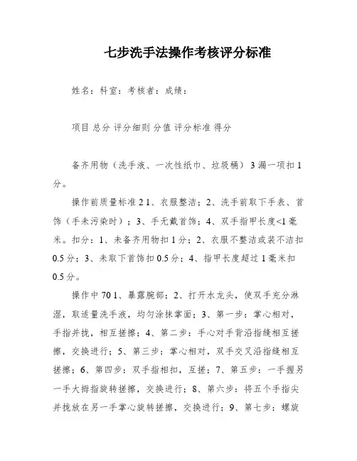 七步洗手法操作考核评分标准