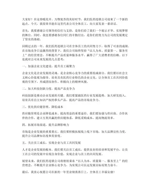 医药连锁公司领导发言稿