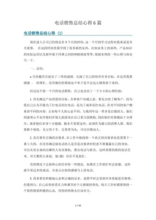 电话销售总结心得6篇