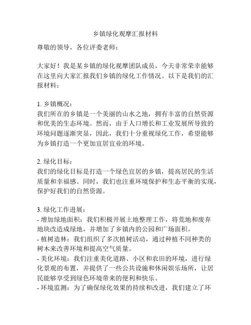 乡镇绿化观摩汇报材料
