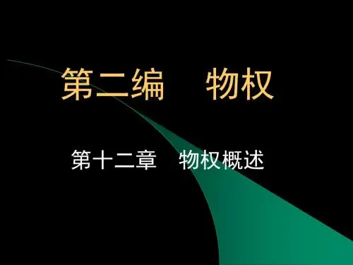 2019年二编物权.ppt