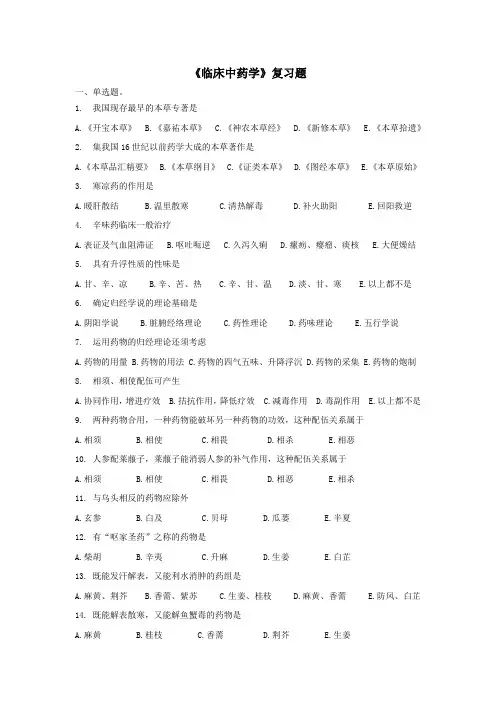 齐鲁医药学院成人高考中药学专升本临床中药学 复习题