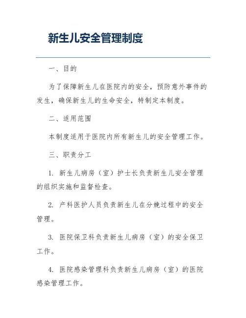 新生儿安全管理制度