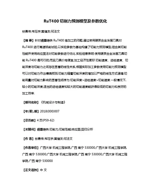 RuT400切削力预测模型及参数优化