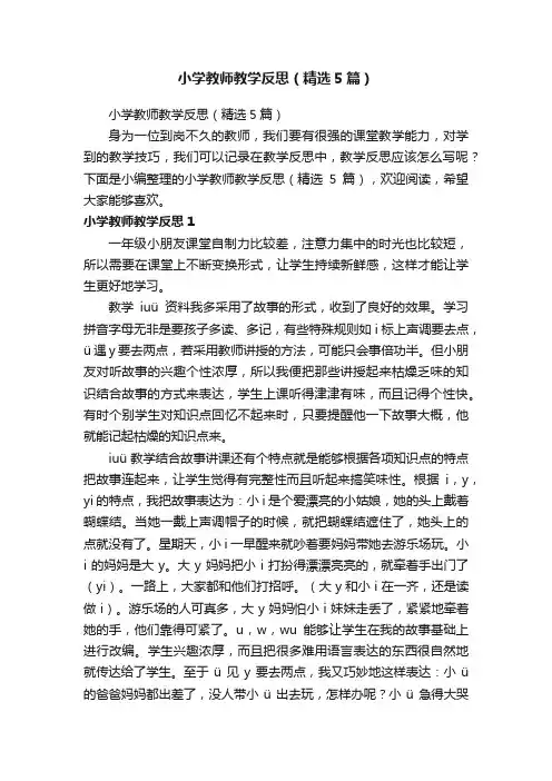小学教师教学反思（精选5篇）