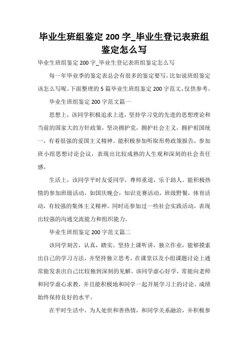  毕业生班组鉴定200字_毕业生登记表班组鉴定怎么写