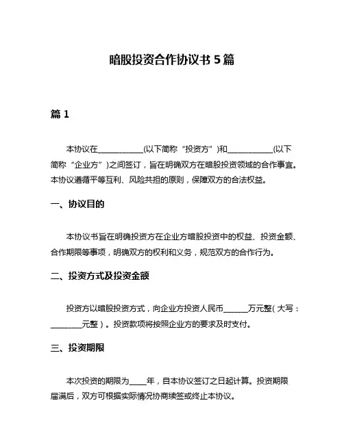 暗股投资合作协议书5篇