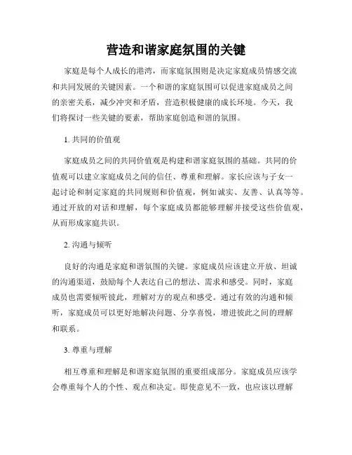 营造和谐家庭氛围的关键