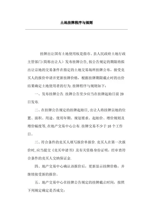 国有土地挂牌流程及规则