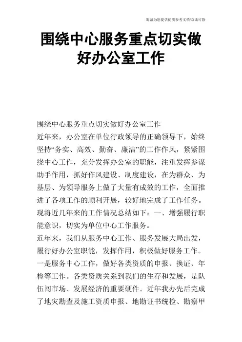 围绕中心服务重点切实做好办公室工作