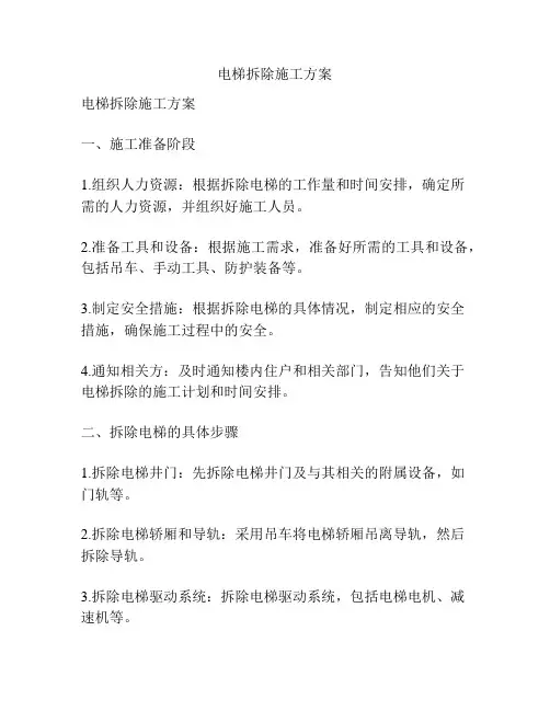 电梯拆除施工方案