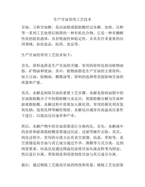生产甘油常用工艺技术
