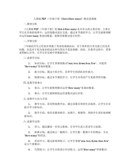 人教版PEP三年级下册《Unit6Howmany》精品说课稿