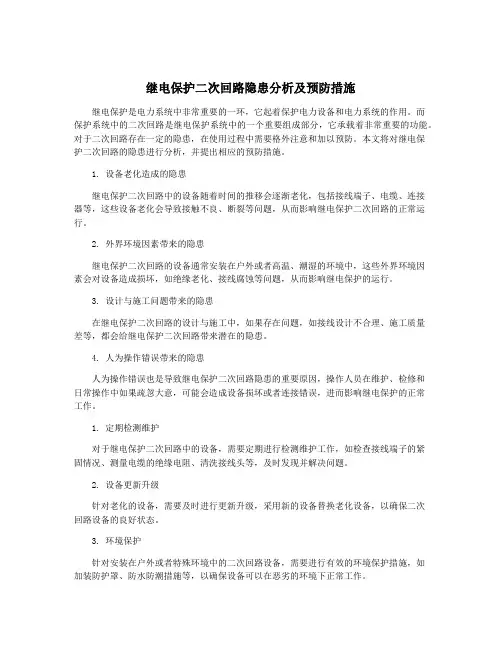 继电保护二次回路隐患分析及预防措施