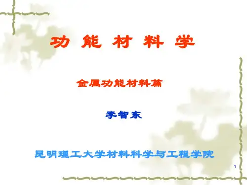 功能材料学-金属功能材料篇