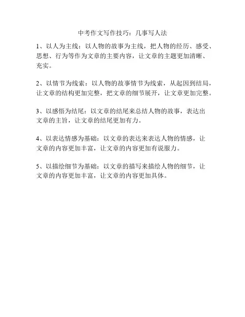 中考作文写作技巧：几事写人法