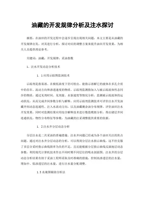 油藏的开发规律分析及注水探讨