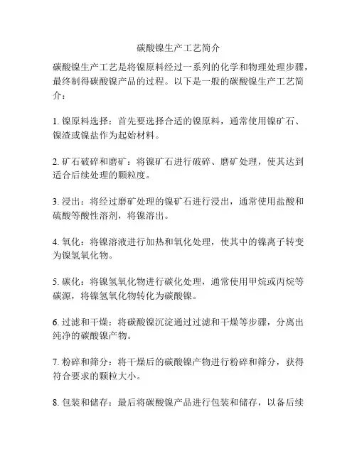 碳酸镍生产工艺简介