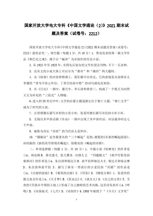 国家开放大学电大专科《中国文学通论(2)》2021期末试题及答案(试卷号：2212)
