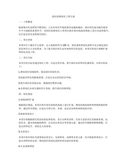 园区园林绿化工程方案