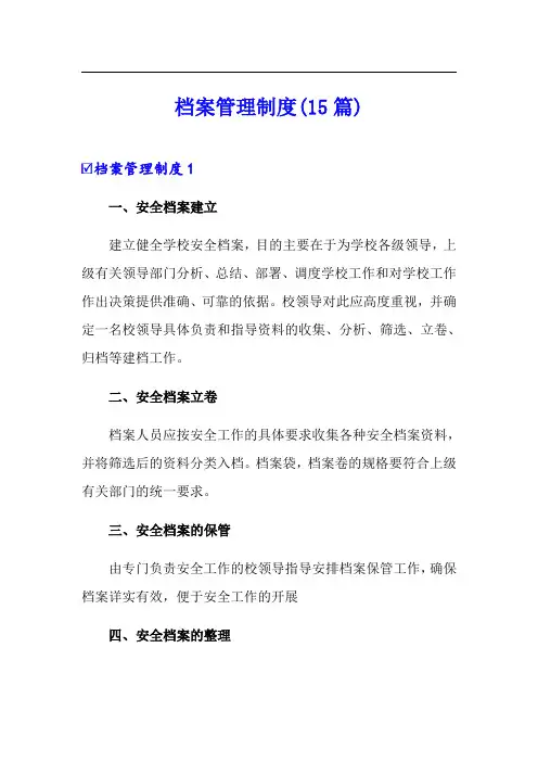 档案管理制度(15篇)