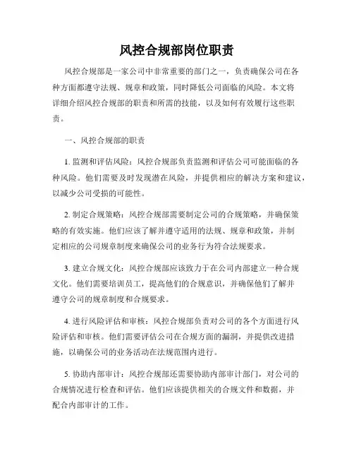 风控合规部岗位职责
