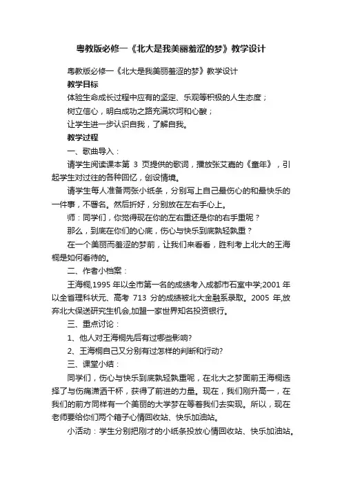 粤教版必修一《北大是我美丽羞涩的梦》教学设计