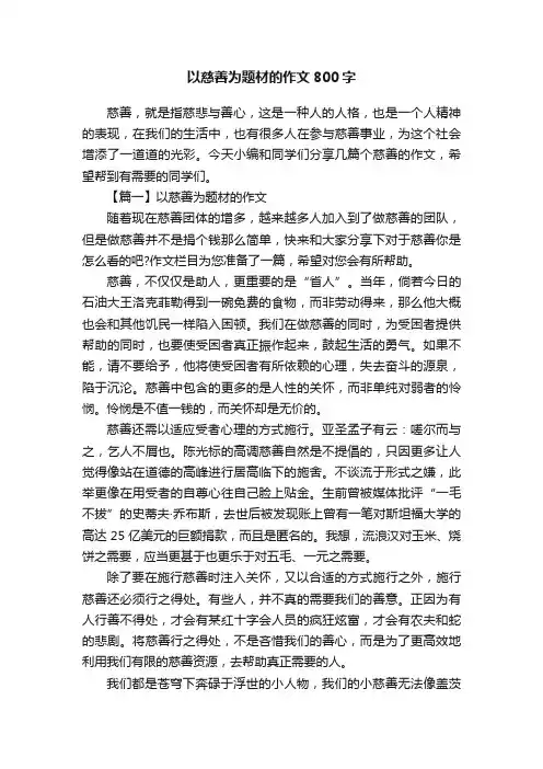 以慈善为题材的作文800字