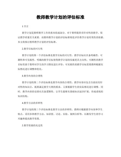 教师教学计划的评估标准
