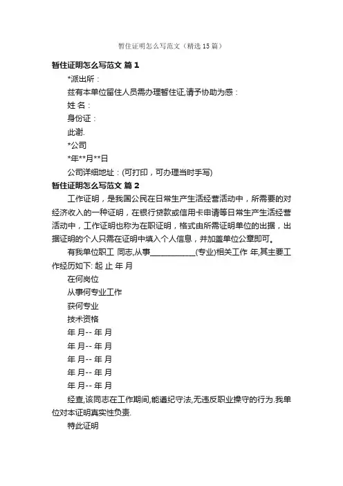 暂住证明怎么写范文（精选15篇）