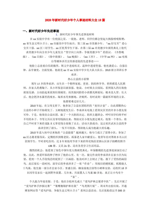 2020年新时代好少年个人事迹材料大全10篇