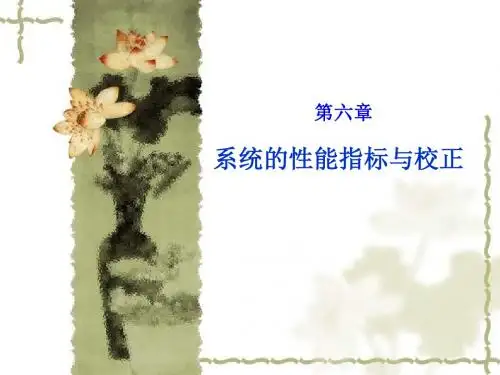 系统的性能指标与校正解读