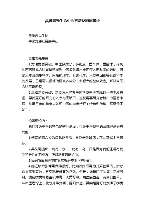 吴雄志先生论中医方法及辨病辨证