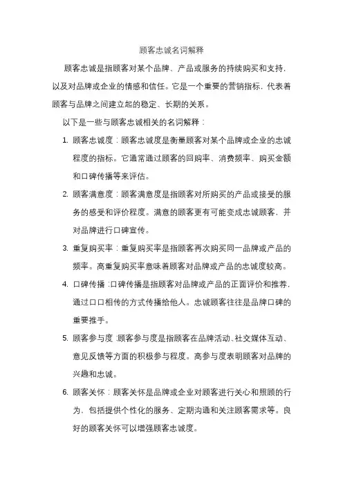 顾客忠诚名词解释