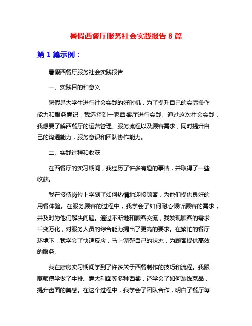 暑假西餐厅服务社会实践报告8篇