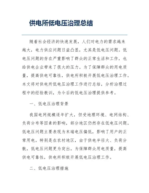 供电所低电压治理总结