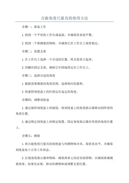 万能角度尺量具的使用方法
